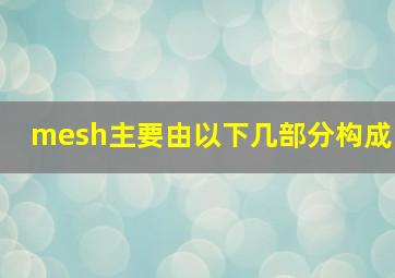 mesh主要由以下几部分构成