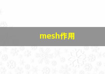 mesh作用