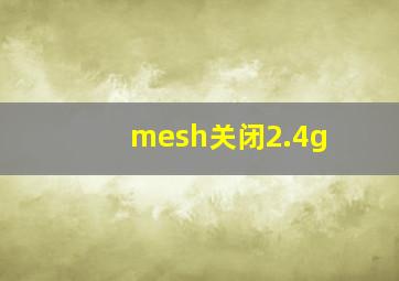 mesh关闭2.4g