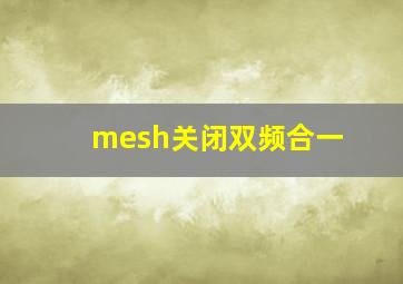 mesh关闭双频合一