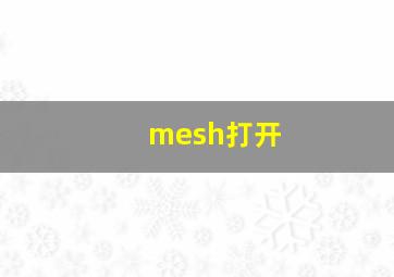 mesh打开