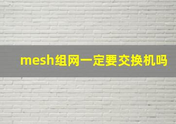 mesh组网一定要交换机吗