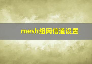 mesh组网信道设置