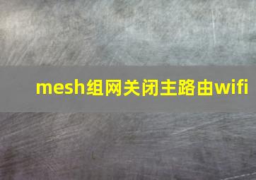 mesh组网关闭主路由wifi