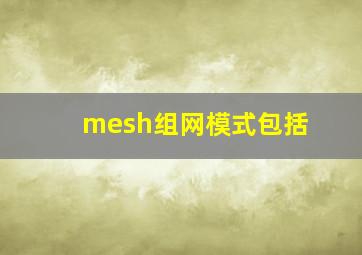 mesh组网模式包括