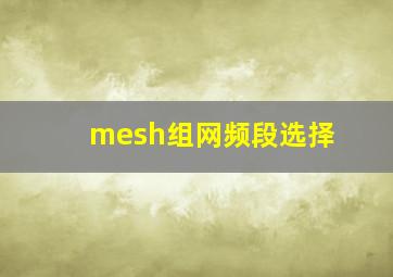 mesh组网频段选择