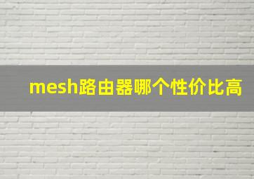 mesh路由器哪个性价比高