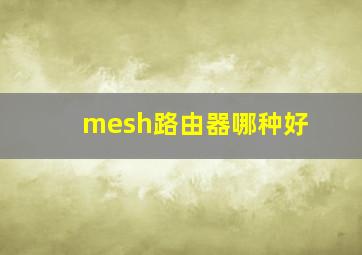 mesh路由器哪种好