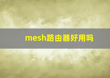 mesh路由器好用吗