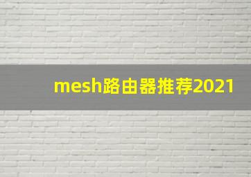 mesh路由器推荐2021