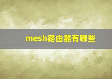 mesh路由器有哪些