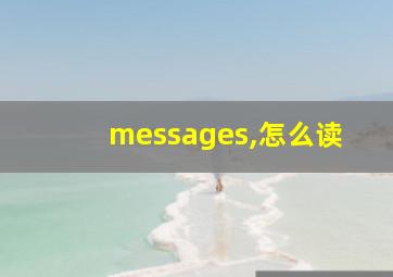 messages,怎么读