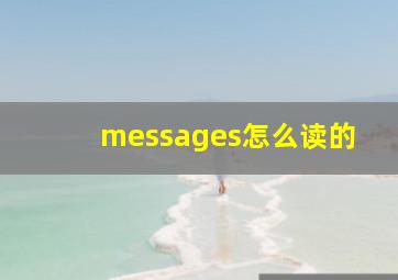 messages怎么读的