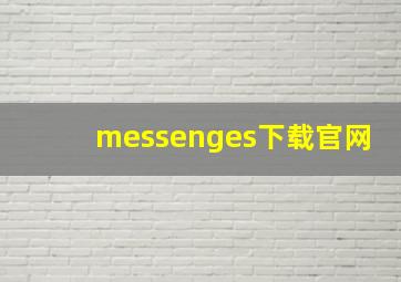 messenges下载官网