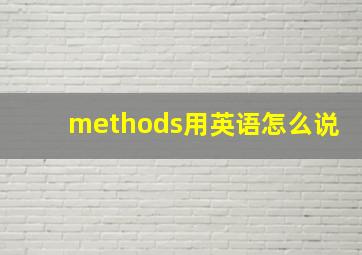 methods用英语怎么说