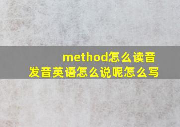 method怎么读音发音英语怎么说呢怎么写