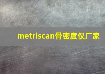 metriscan骨密度仪厂家