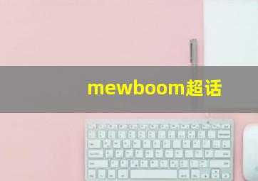 mewboom超话