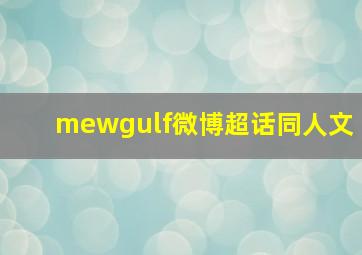 mewgulf微博超话同人文