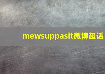 mewsuppasit微博超话