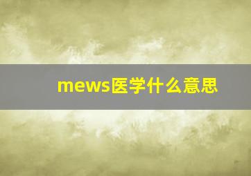 mews医学什么意思