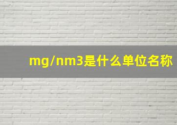 mg/nm3是什么单位名称