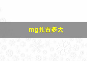 mg扎古多大