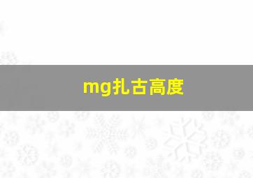 mg扎古高度