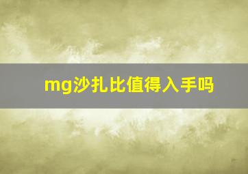 mg沙扎比值得入手吗