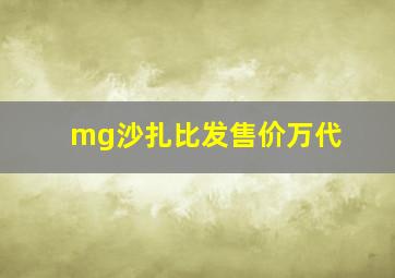 mg沙扎比发售价万代