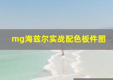 mg海兹尔实战配色板件图