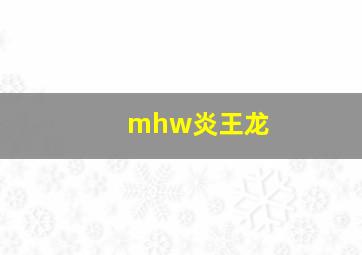 mhw炎王龙