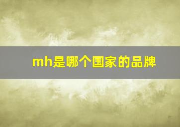 mh是哪个国家的品牌