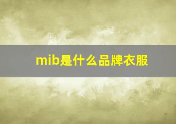 mib是什么品牌衣服