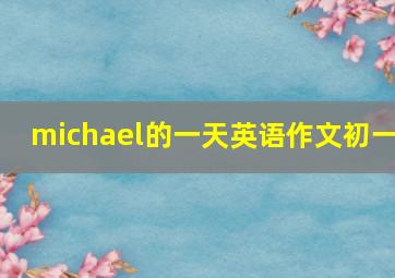 michael的一天英语作文初一