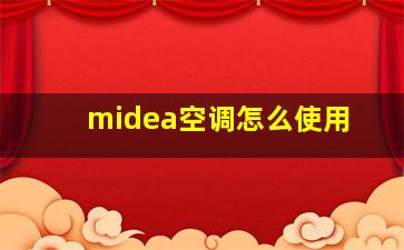 midea空调怎么使用