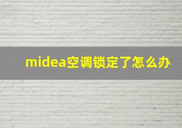 midea空调锁定了怎么办