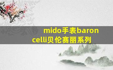 mido手表baroncelli贝伦赛丽系列