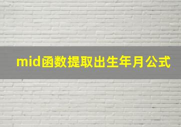 mid函数提取出生年月公式