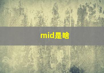 mid是啥