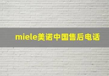 miele美诺中国售后电话