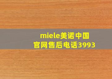 miele美诺中国官网售后电话3993