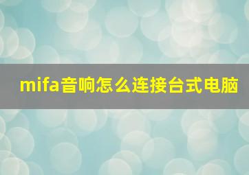 mifa音响怎么连接台式电脑