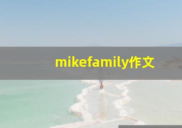 mikefamily作文