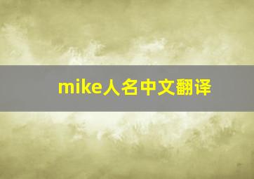 mike人名中文翻译