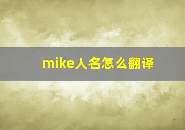 mike人名怎么翻译