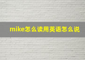 mike怎么读用英语怎么说