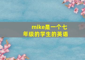 mike是一个七年级的学生的英语