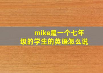 mike是一个七年级的学生的英语怎么说