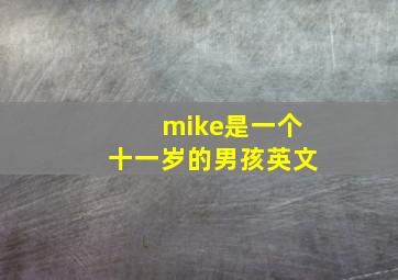 mike是一个十一岁的男孩英文